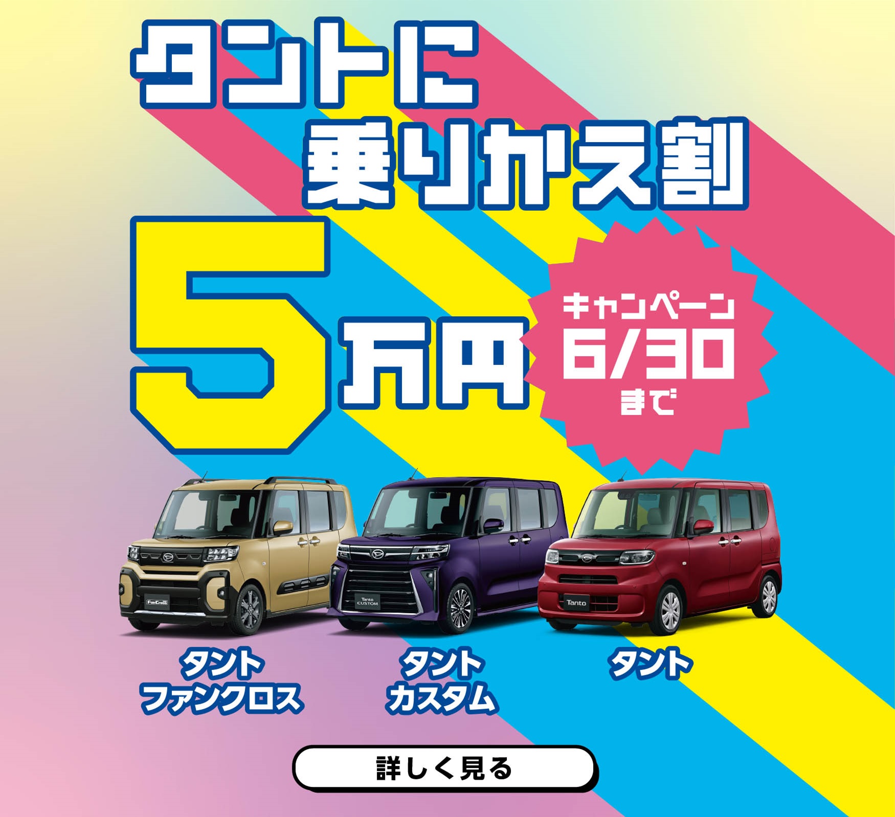 福岡ダイハツキャンペーン